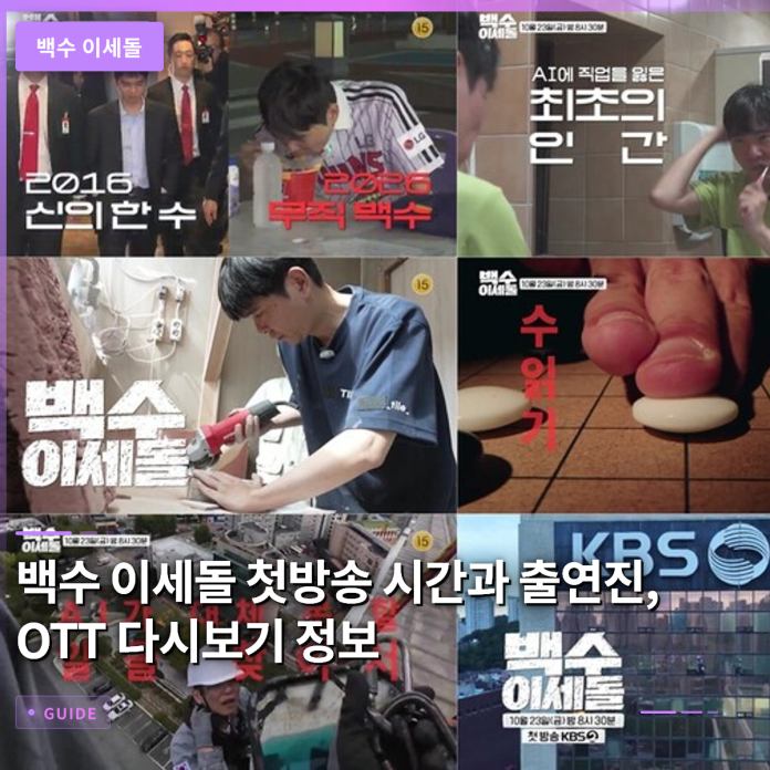 백수 이세돌 첫방송 시간과 출연진, OTT 다시보기 정보