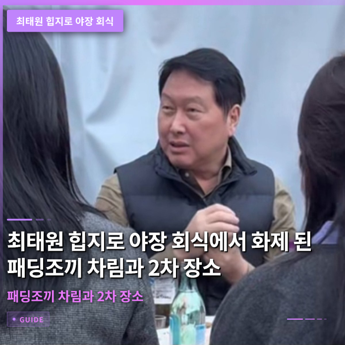 최태원 힙지로 야장 회식에서 화제 된 패딩조끼 차림과 2차 장소