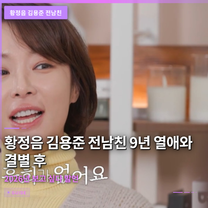 황정음 김용준 전남친 9년 열애와 결별 후 2026년 보고 싶다 발언