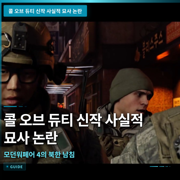 콜 오브 듀티 신작 사실적 묘사 논란과 모던 워페어 4의 북한 남침