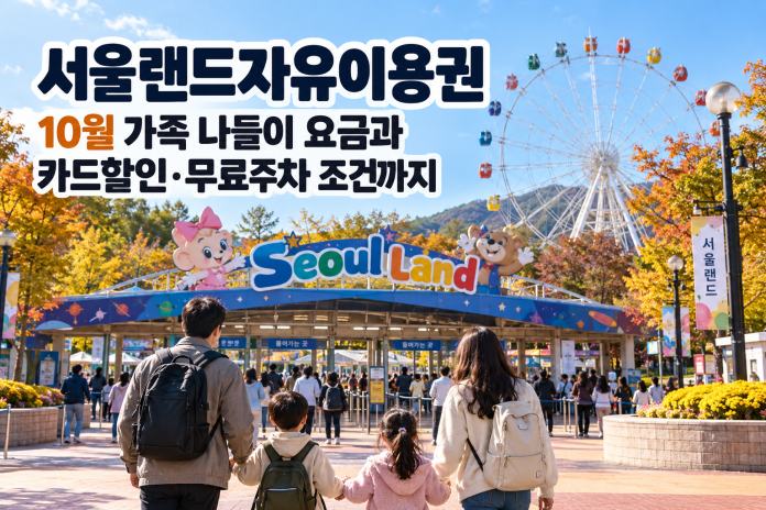 서울랜드자유이용권 10월 가족할인 가격 비교와 동문주차장 무료 조건