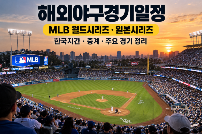 해외야구경기일정 2026 월드시리즈 일본시리즈 한국시간과 중계