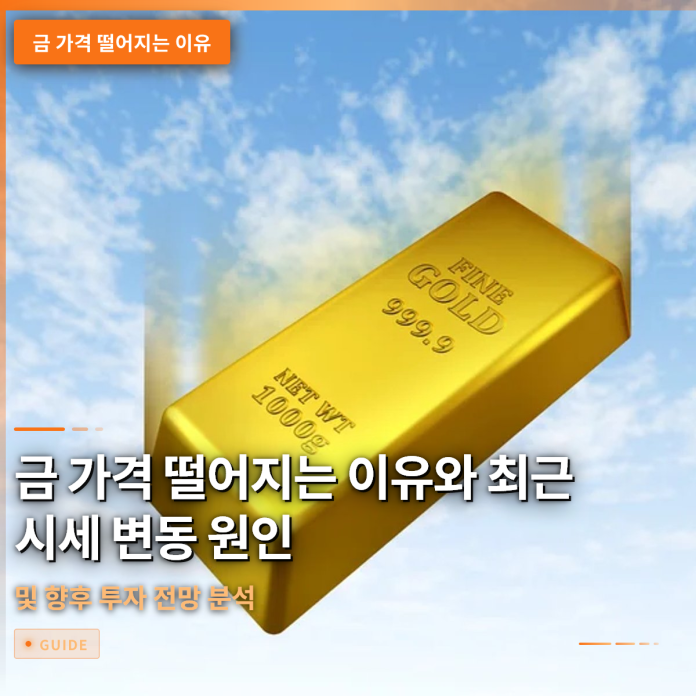 금 가격 떨어지는 이유와 최근 시세 변동 원인 및 향후 투자 전망 분석