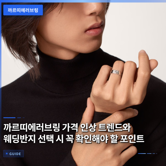 까르띠에러브링 가격 인상 트렌드와 웨딩반지 선택 시 꼭 확인해야 할 포인트