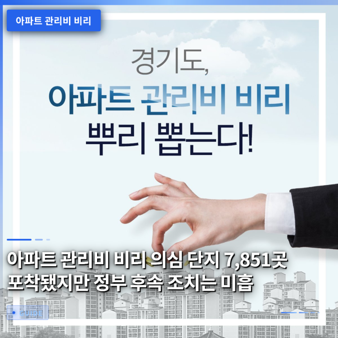 아파트 관리비 비리 의심 단지 7,851곳 포착됐지만 정부 후속 조치는 미흡