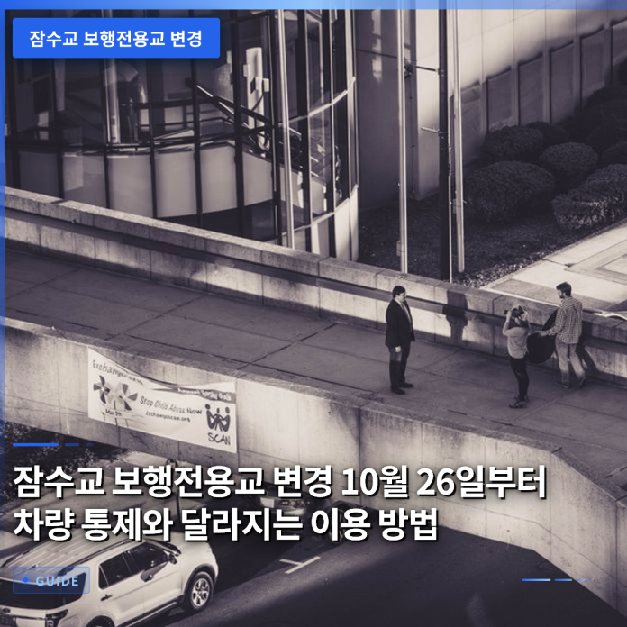잠수교 보행전용교 변경 10월 26일부터 차량 통제와 달라지는 이용 방법