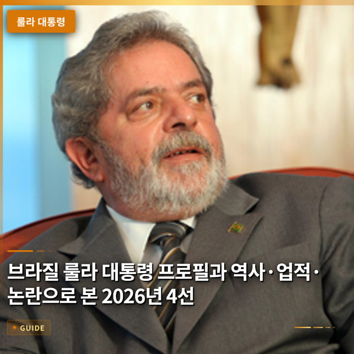 브라질 룰라 대통령 프로필과 역사·업적·논란으로 본 2026년 4선