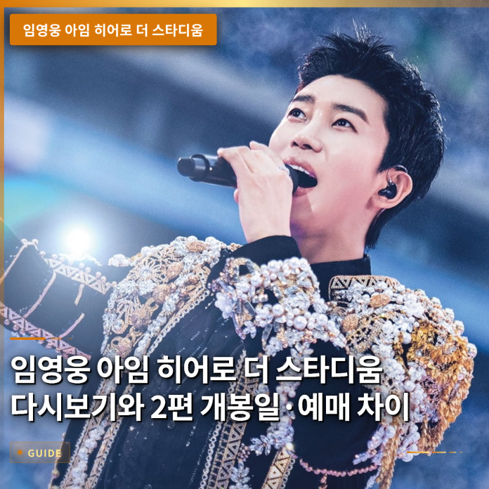 임영웅 아임 히어로 더 스타디움 다시보기와 2편 개봉일·예매 차이