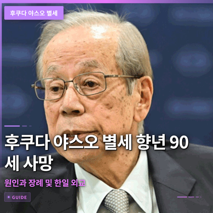 후쿠다 야스오 별세 향년 90세 사망 원인과 장례 및 한일 외교