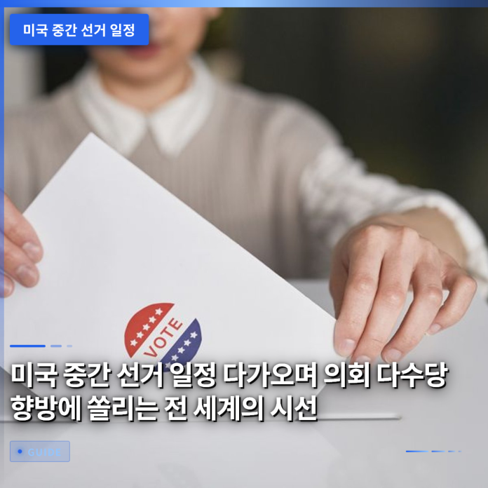 미국 중간 선거 일정 다가오며 의회 다수당 향방에 쏠리는 전 세계의 시선