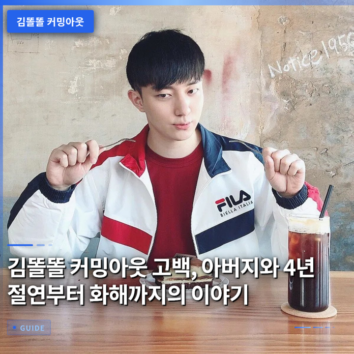 김똘똘 커밍아웃 고백, 아버지와 4년 절연부터 화해까지의 이야기