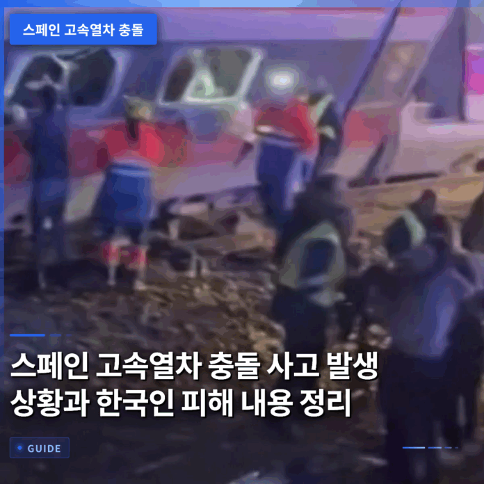 스페인 고속열차 충돌 사고 발생 상황과 한국인 피해 내용 정리
