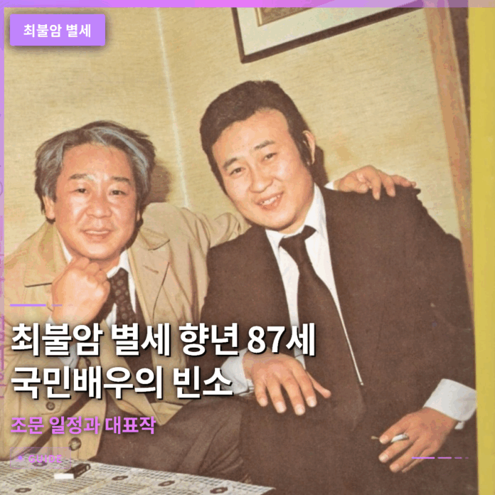 최불암 별세 향년 87세 국민배우의 빈소 조문 일정과 대표작