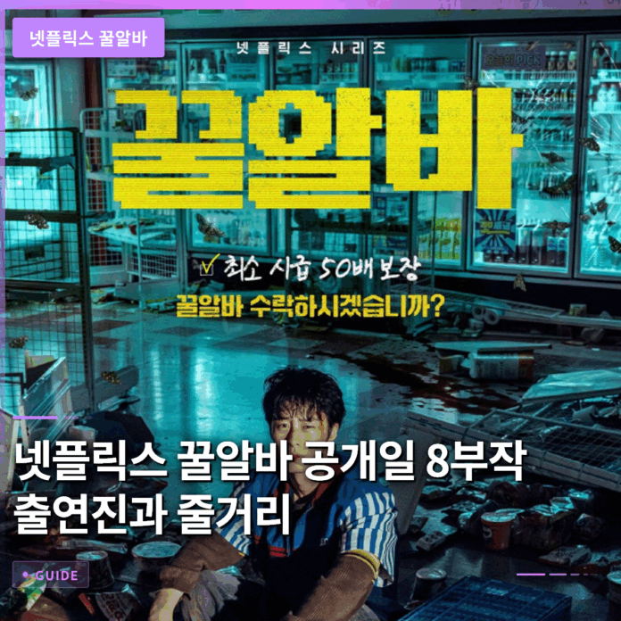 넷플릭스 꿀알바 공개일 8부작 출연진과 시급 50배 줄거리