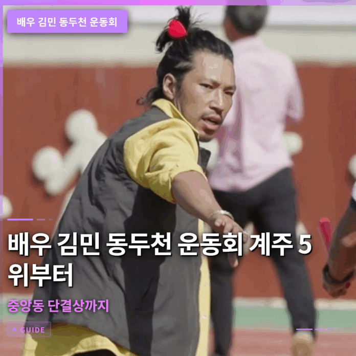 배우 김민 동두천 운동회 계주 5위부터 중앙동 단결상까지
