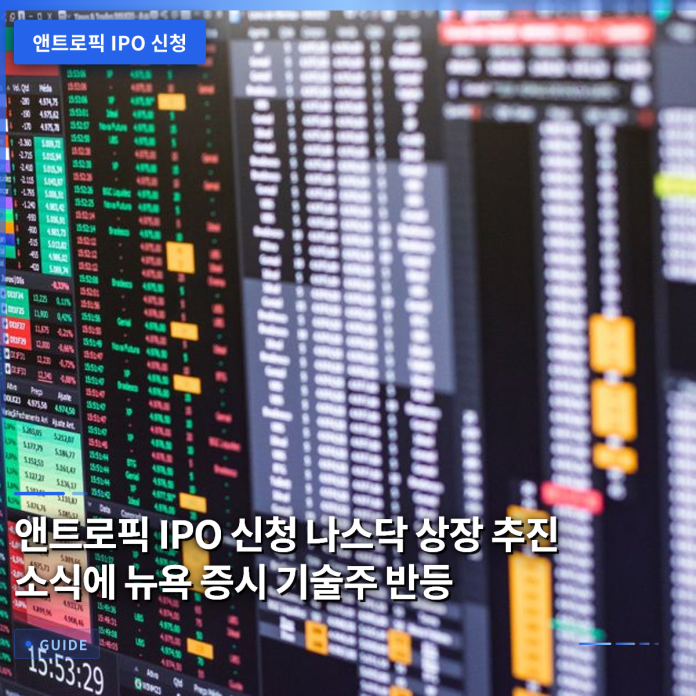 앤트로픽 IPO 신청 나스닥 상장 추진 소식에 뉴욕 증시 기술주 반등