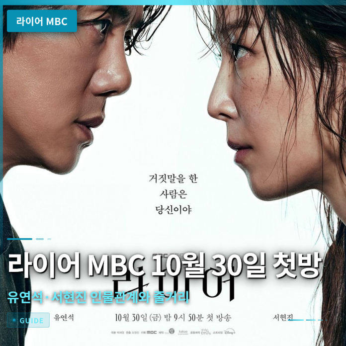 라이어 MBC 10월 30일 첫방, 유연석·서현진 인물관계와 줄거리