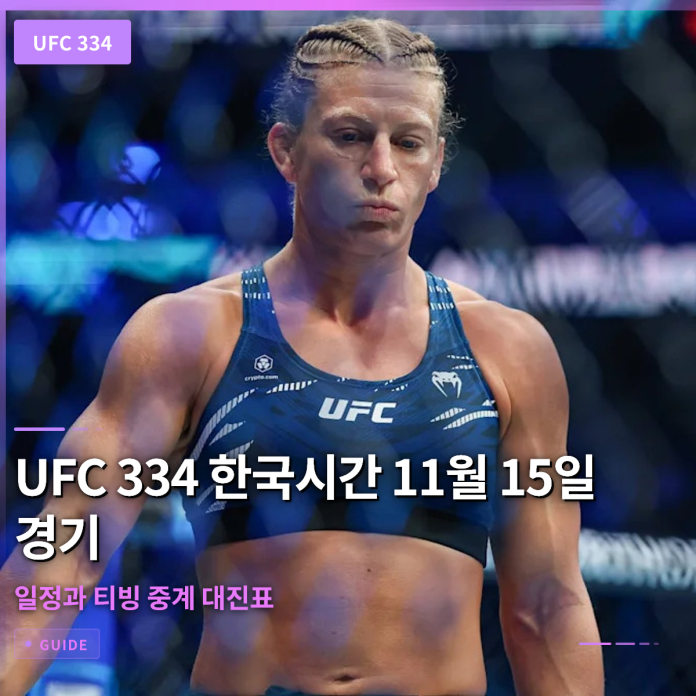 UFC 334 한국시간 11월 15일 경기 일정과 티빙 중계 대진표