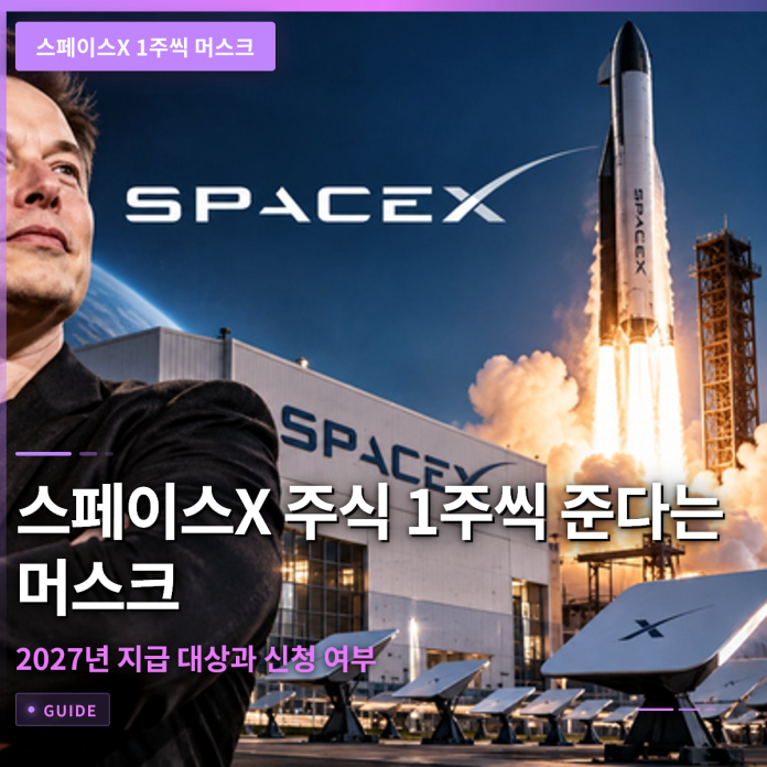스페이스X 주식 1주씩 준다는 머스크의 2027년 지급 대상과 신청 여부