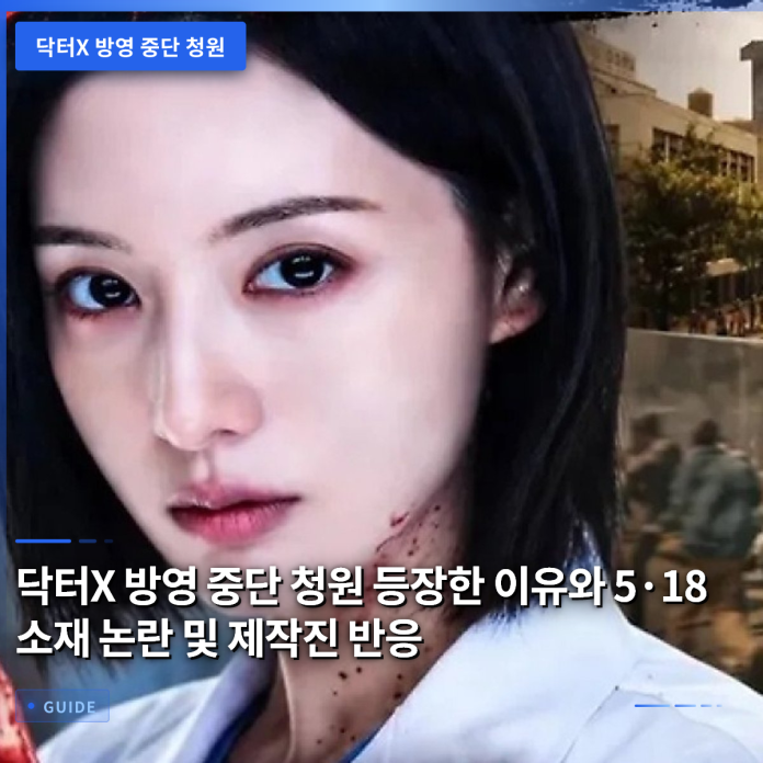 닥터X 방영 중단 청원 등장한 이유와 5·18 소재 논란 및 제작진 반응