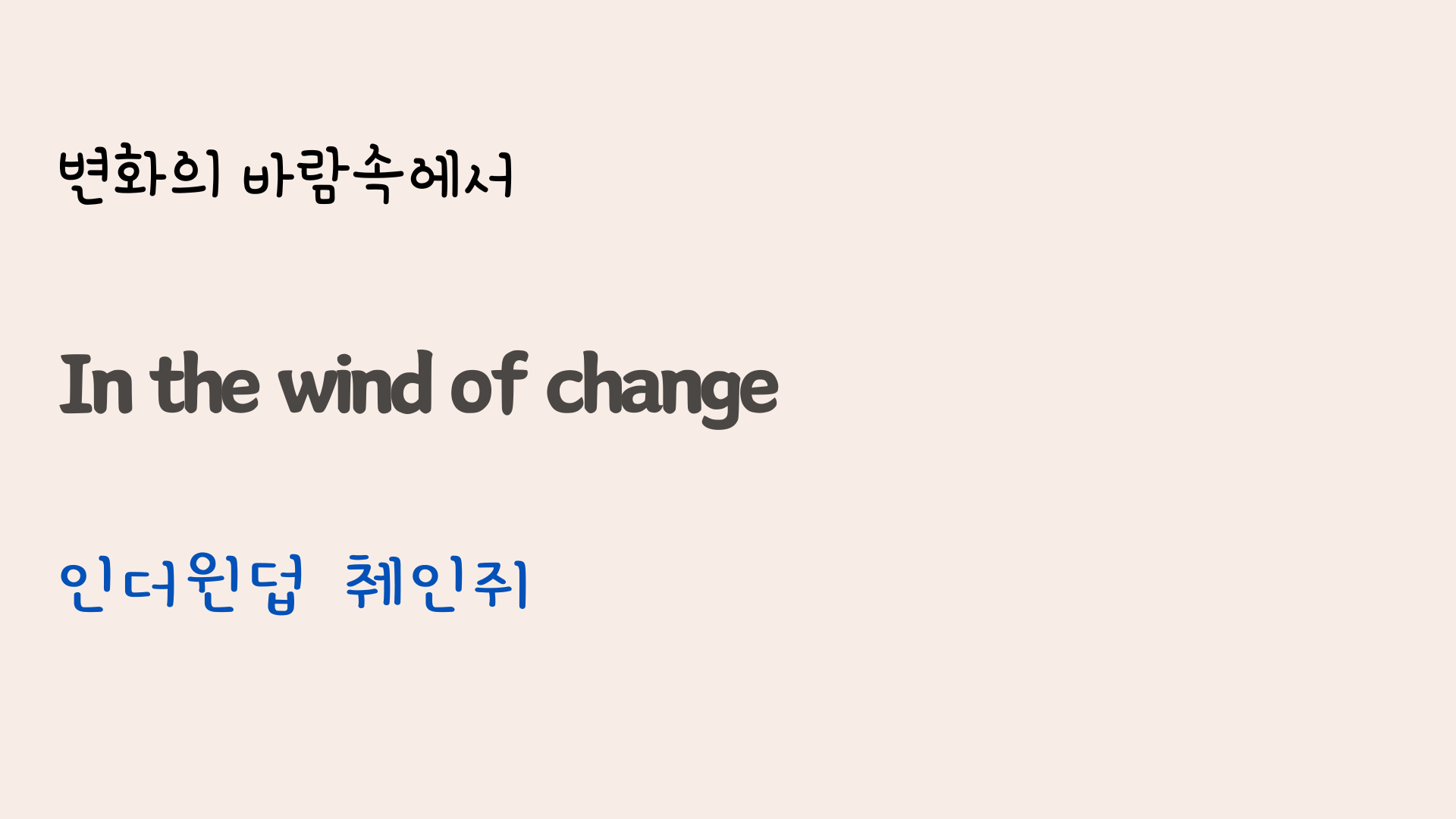 팝송 Wind of Change 가사 해석 발음 총정리 34 ywAAAAAAQABAAACAUwAOw==