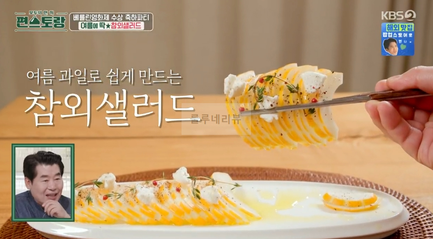 편스토랑 진서연 참외샐러드 만들기 레시피 - 참외 요리 1 ywAAAAAAQABAAACAUwAOw==