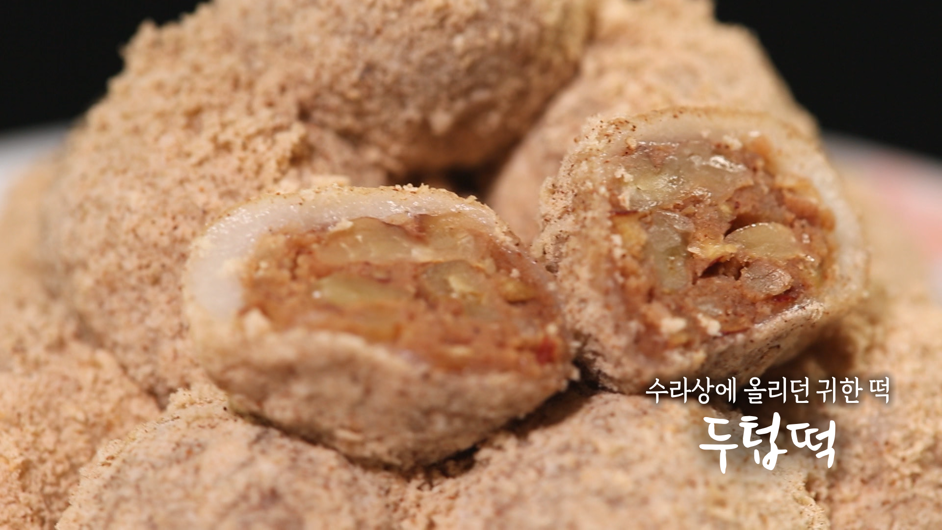 6시내고향 두텁떡 만들기 레시피 - 명현지 한식 요리 11월 26일 1 ywAAAAAAQABAAACAUwAOw==