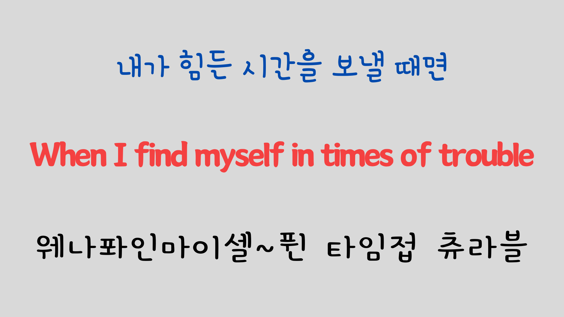 추억의 팝송 명곡 비틀즈 Let it be 가사 해석 영어 발음 해설 3 ywAAAAAAQABAAACAUwAOw==