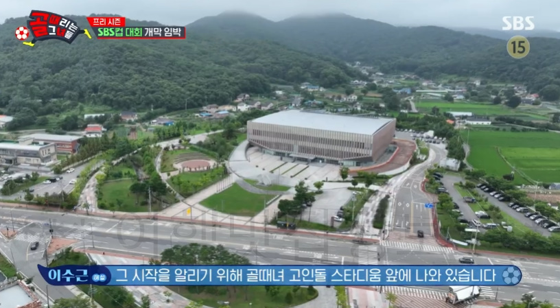 골때리는그녀들 프리 시즌 SBS컵 대회, 골때녀 고인돌 스타디움 경기장 운동장 촬영지 알아보기 1 ywAAAAAAQABAAACAUwAOw==