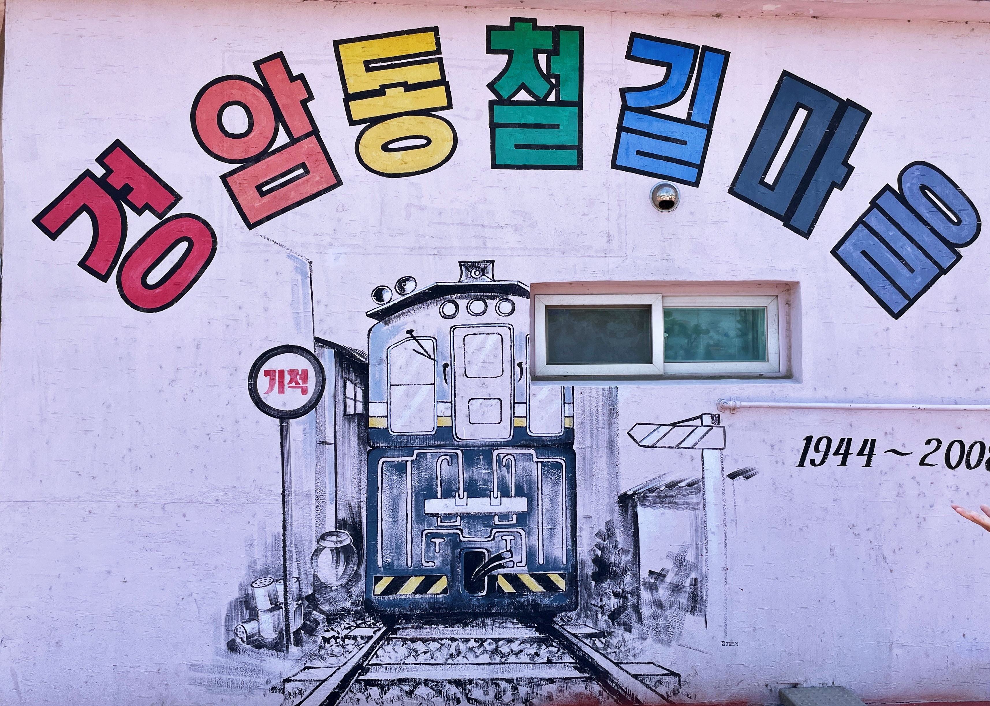 2박3일 여행 (2일차) : 군산 경암동철길마을 - 동국사 - 신흥동일본식가옥 1 ywAAAAAAQABAAACAUwAOw==