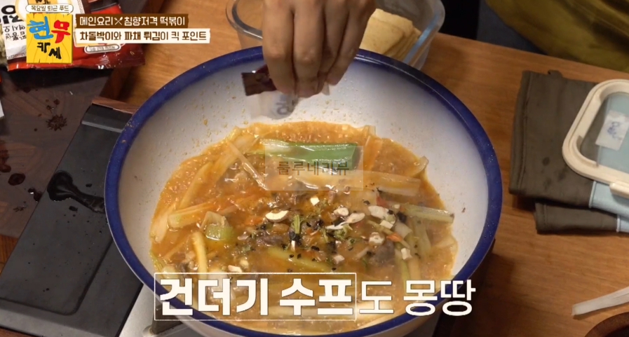 현무카세 떡볶이 레시피 - 메인 요리 침향저격 떡볶이, 차돌박이와 파채 튀김이 킥 포인트 11 ywAAAAAAQABAAACAUwAOw==