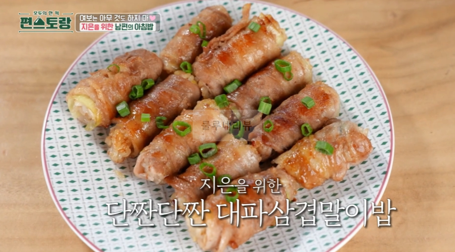 편스토랑 무말랭이밥, 대패삼겹말이밥 레시피 - 지은을 위한 남편의 아침밥, 양지은 진안 가족 여행 아침 조식 6 ywAAAAAAQABAAACAUwAOw==