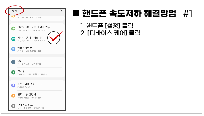 핸드폰 속도가 느려질 때 해결방법 2 디바이스케어