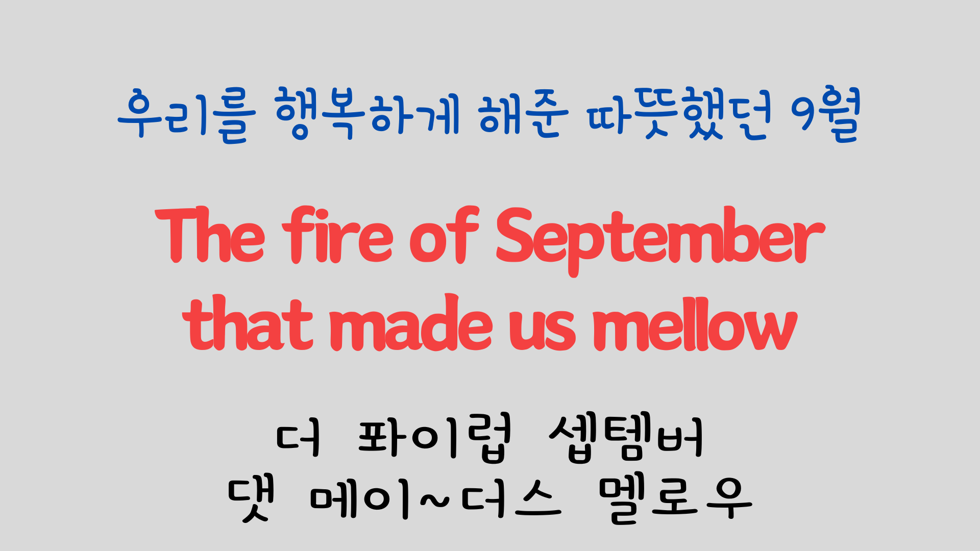 팝송 영어 Try to Remember 발음 원리 배우기 20 ywAAAAAAQABAAACAUwAOw==