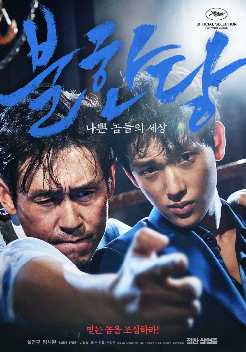 <불한당: 나쁜 놈들의 세상> 영화 리뷰..설경구, 임시완 1 ywAAAAAAQABAAACAUwAOw==