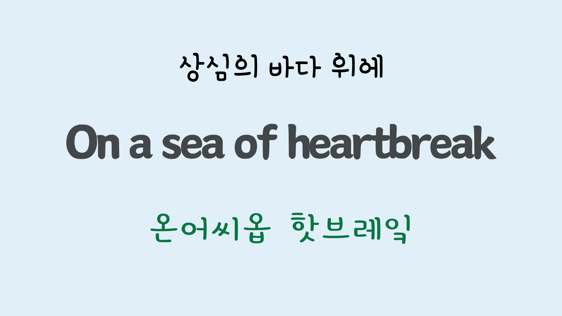 팝송영어 Sea of Heartbreak 가사 해석 주요 표현 공부하기 34 ywAAAAAAQABAAACAUwAOw==