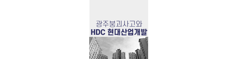아파트이름에 아이파크 이름을 빼자고?(HDC현대산업개발) 1 ywAAAAAAQABAAACAUwAOw==
