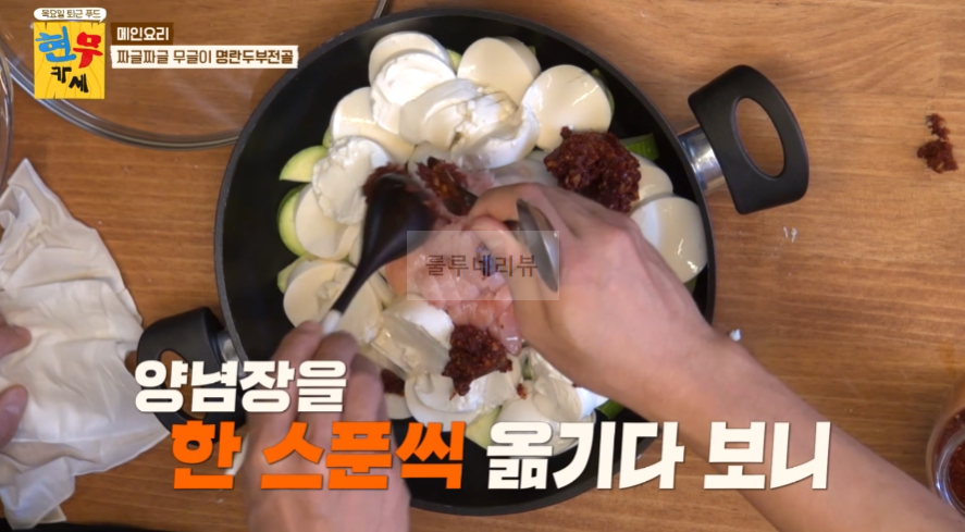 현무카세 명란두부전골 & 양념 레시피 - 메인 요리 짜글짜글 무글이 명란두부전골 13 ywAAAAAAQABAAACAUwAOw==