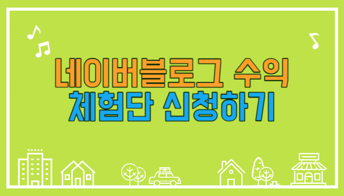 네이버 블로그 체험단 사이트 :: 강남맛집, 레뷰 수익 1 ywAAAAAAQABAAACAUwAOw==