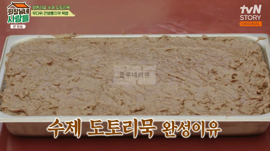 회장님네사람들 묵밥 레시피 - 양촌리표 수제 도토리묵, 무더위 만병통치약 6 ywAAAAAAQABAAACAUwAOw==