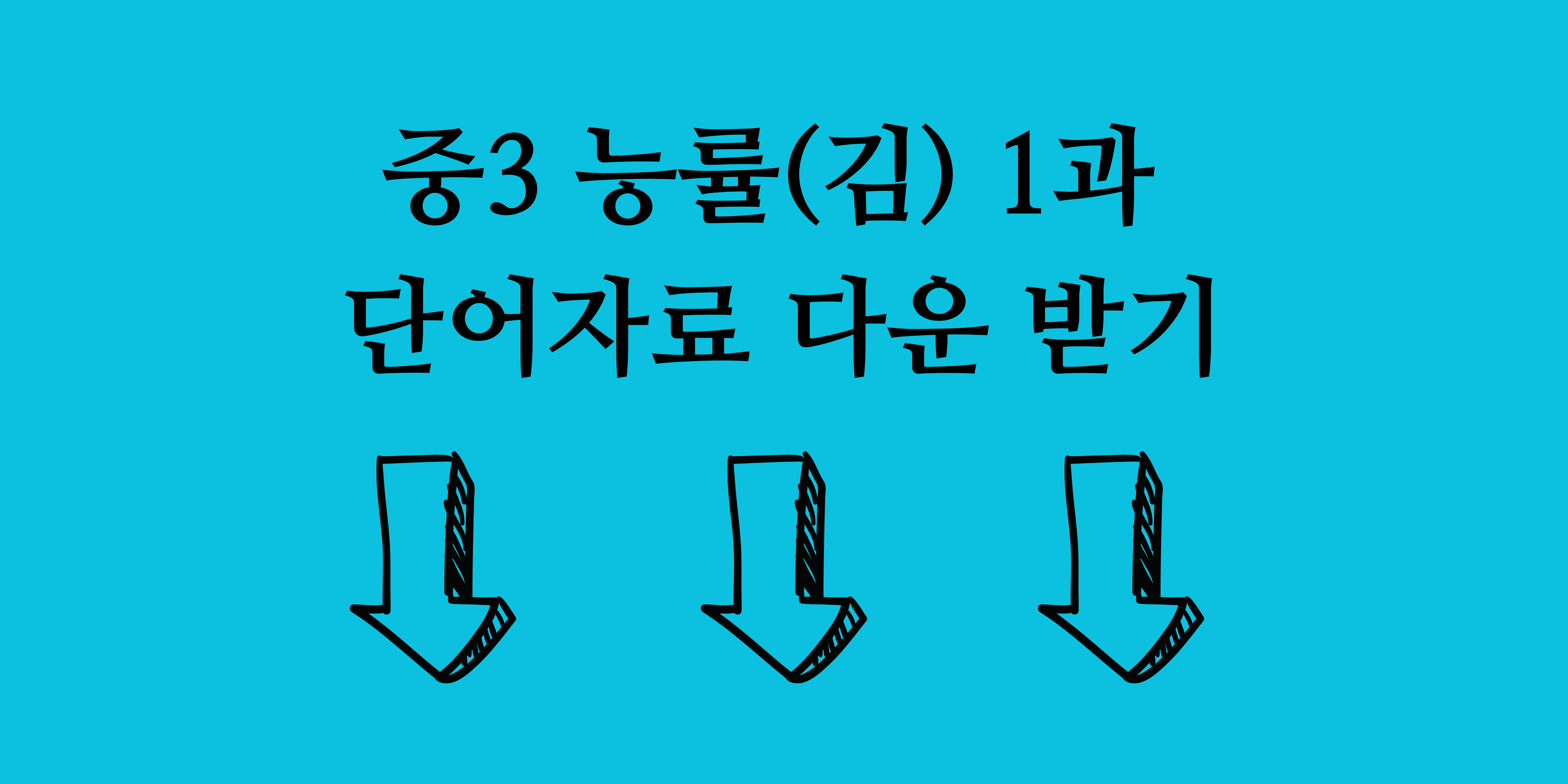 중학영어내신대비 3학년 능률김성곤 1과 단어총정리 2 ywAAAAAAQABAAACAUwAOw==