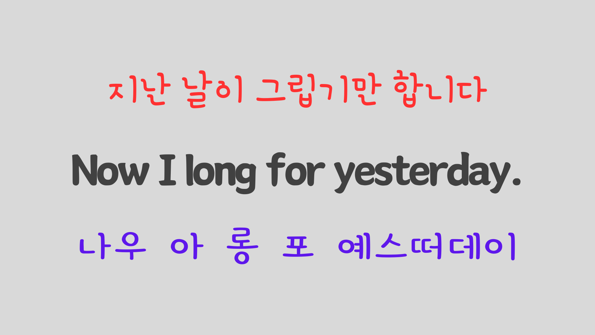 팝송 영어 비틀즈의 Yesterday 가사 해석 발음 해설 19 ywAAAAAAQABAAACAUwAOw==