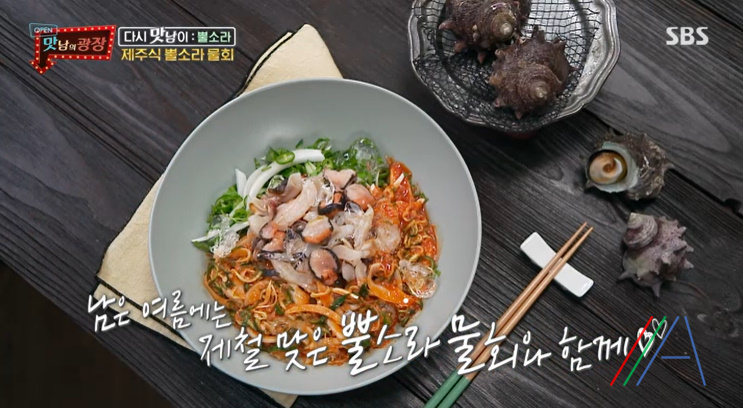 맛남의광장 제주식 뿔소라 물회 & 초장 양념장 만들기 만드는 법 레시피 1 ywAAAAAAQABAAACAUwAOw==