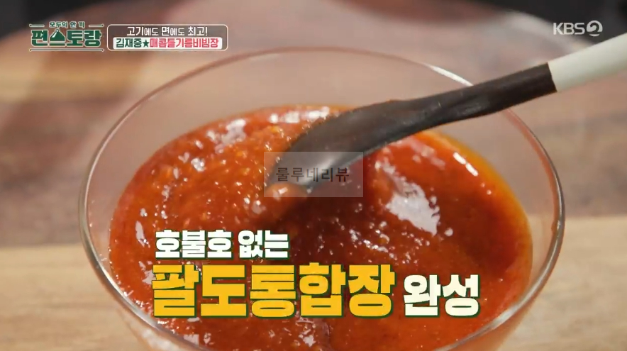 편스토랑 김재중 만능양념장 레시피 - 매콤들기름비빔장 팔도통합장 1 ywAAAAAAQABAAACAUwAOw==