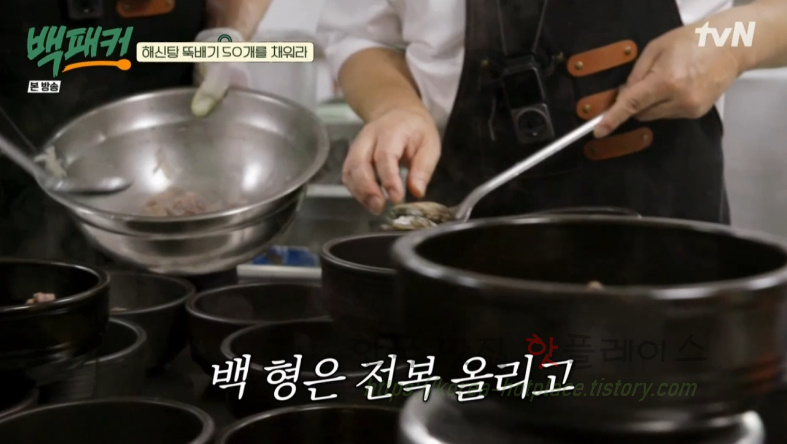 백패커 백종원 육해공 해신탕 뚝배기 레시피 35 ywAAAAAAQABAAACAUwAOw==