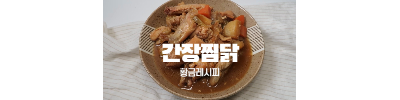 간장찜닭 황금레시피 맛있는 간장찜닭 양념은 이걸로 정착하세요 1 간장찜닭-황금레시피-양념