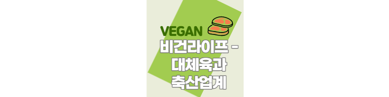 대체육을 대체육이라고 부를 수 없다. 축산업계와 대체식품 1 ywAAAAAAQABAAACAUwAOw==