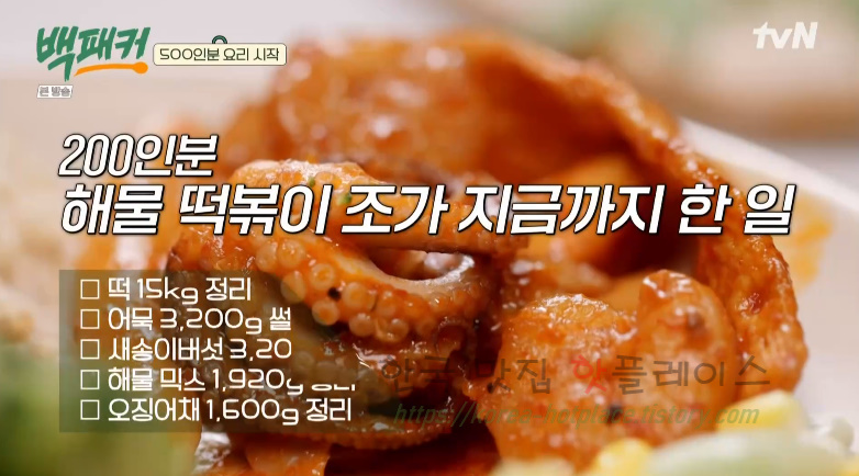백패커 해물떡볶이 레시피 - 해물 떡볶이 500인분 BY 백종원 & 딘딘 6 ywAAAAAAQABAAACAUwAOw==