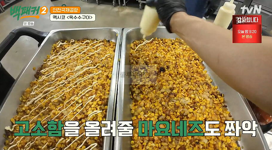 백패커 멕시코 옥수수구이 만들기 레시피 - 인천국제공항 15 ywAAAAAAQABAAACAUwAOw==