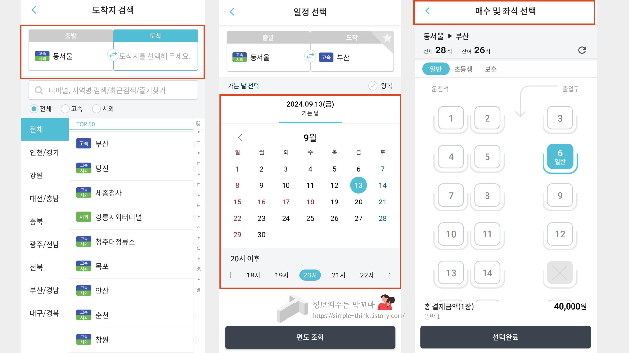 고속버스 예매 할인 받는 방법 (휴가, 추석 명절 고속버스 이용 시) 3 티머니 GO 앱 사용해서 고속버스 예매 할인받는 방법